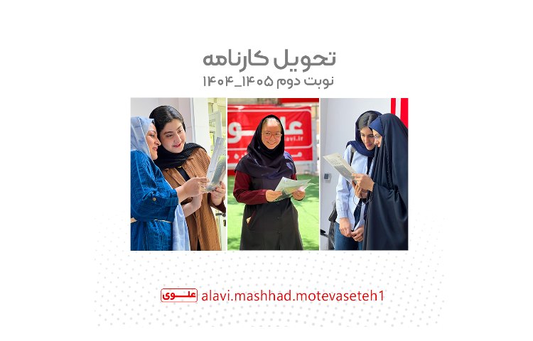 تحویل کارنامه و تکمیل ثبت نام سال تحصیلی 1406_1405 1