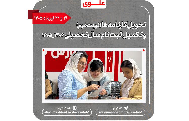 تحویل کارنامه و تکمیل ثبت نام سال تحصیلی 1406_1405 2