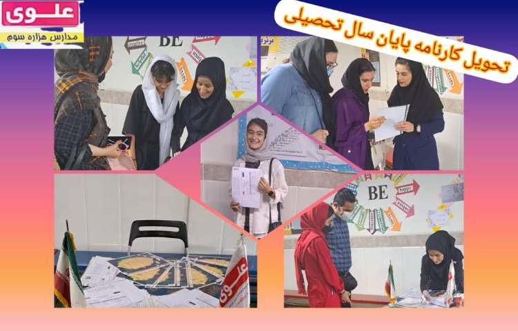 تحویل کارنامه پایان سال تحصیلی1401-1400