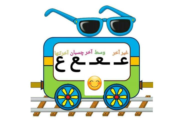 تدربس فارسی نشانه ی ع ع 1