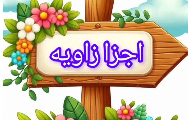 تدریس اجزا زاویه 1