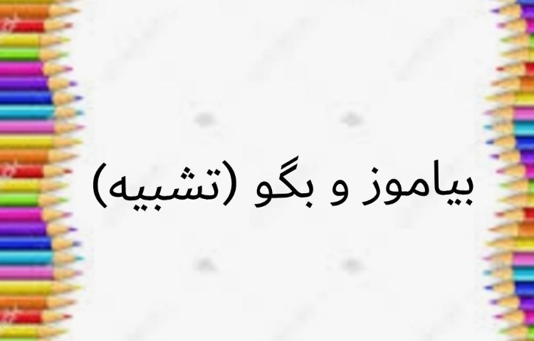 :تدریس بیاموز و بگو درس 15