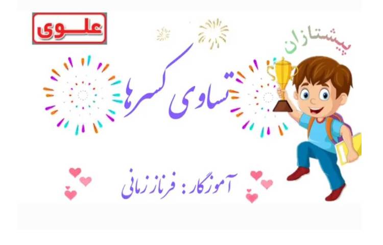 تدریس تساوی کسرها 1