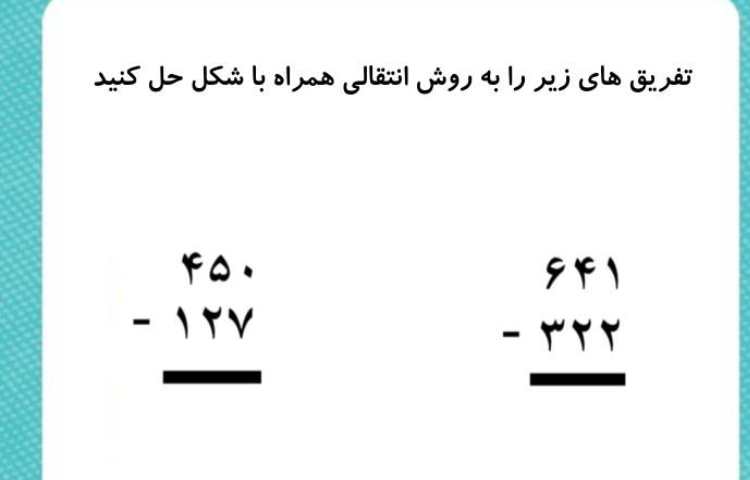 تدریس تفریق اعداد سه رقمی به روش انتقالی 3