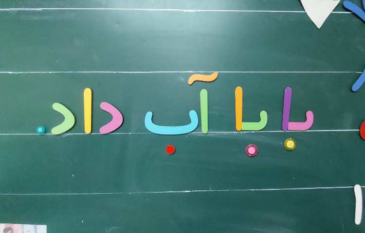 تدریس جمله ی زیبای بابا آب داد. 2