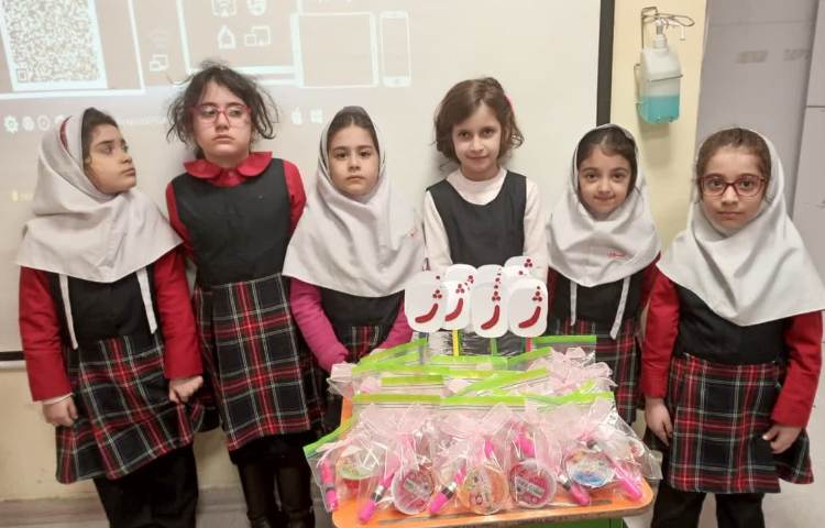 تدریس حرف (ژ) فارسی اول دبستان 2