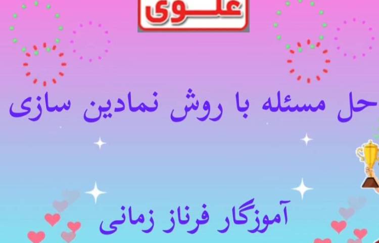 تدریس حل مسئله به روش نمادین سازی 1