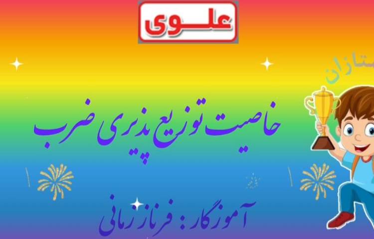 تدریس خاصیت توزیع پذیری