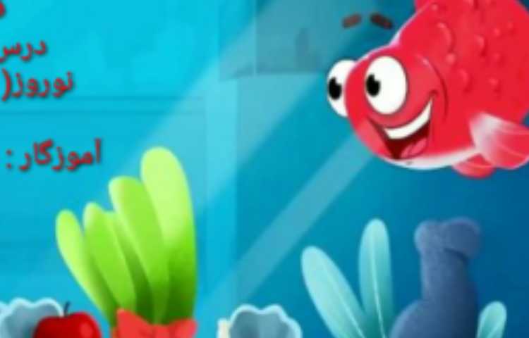 تدریس درس نوروز