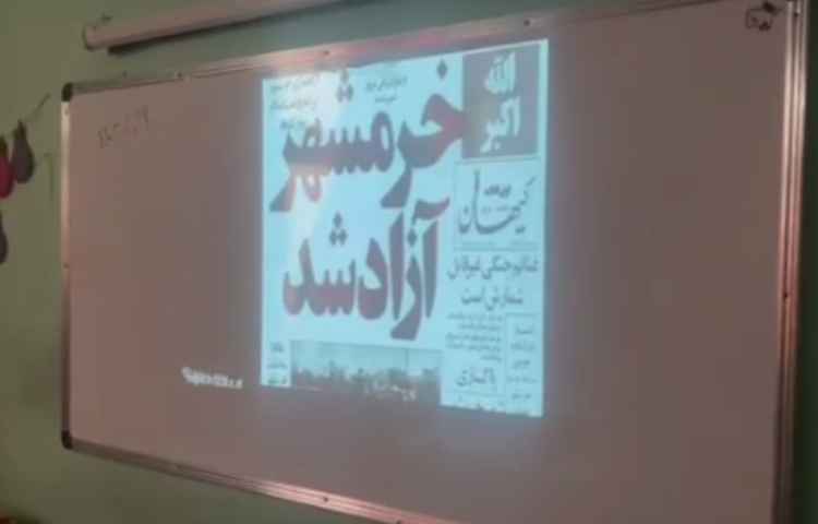 تدریس درس 13 اجتماعی (,ازادی خرمشهر )پایه ششم