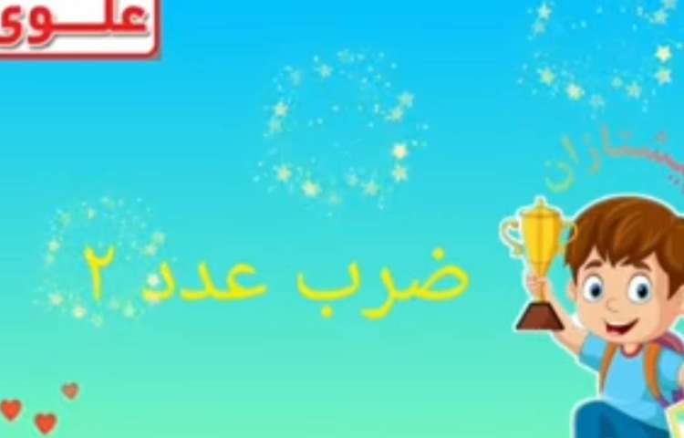 تدریس ضرب عدد 2 1