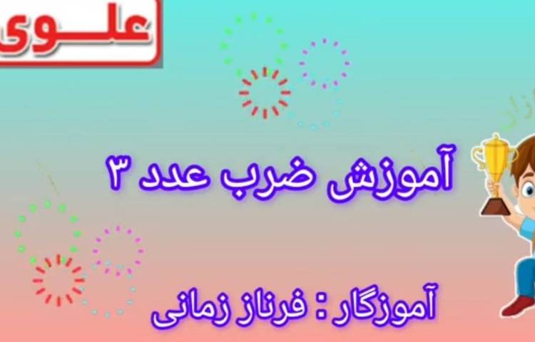 تدریس ضرب عدد 3 1