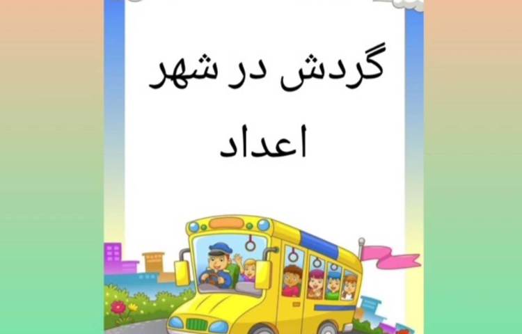 تدریس عدد هزار