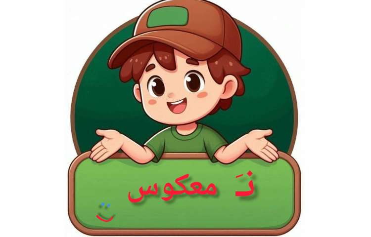 تدریس فارسی ن َ معکوس