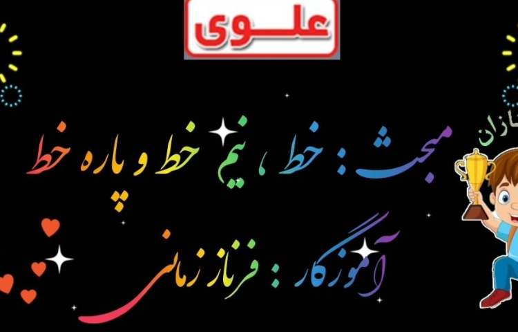 تدریس مبحث انواع خط