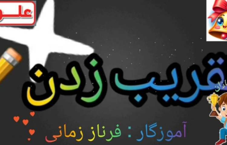 تدریس مبحث تقریب 1