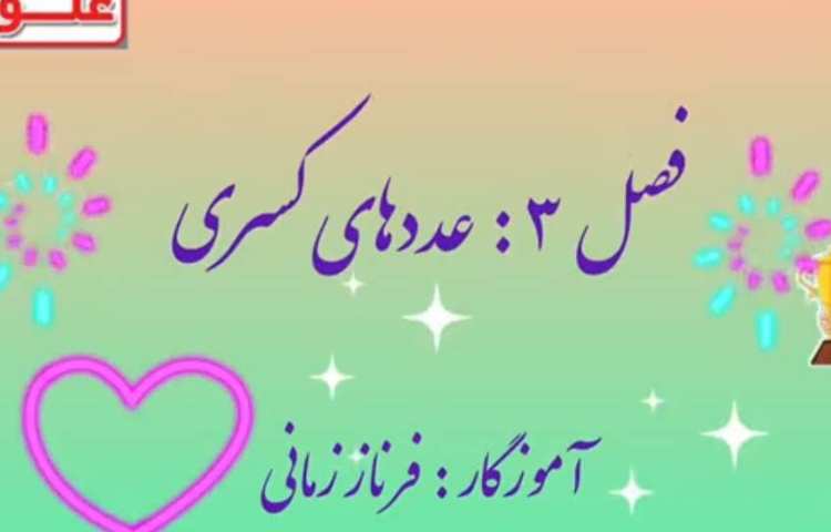 تدریس مبحث کسر 1