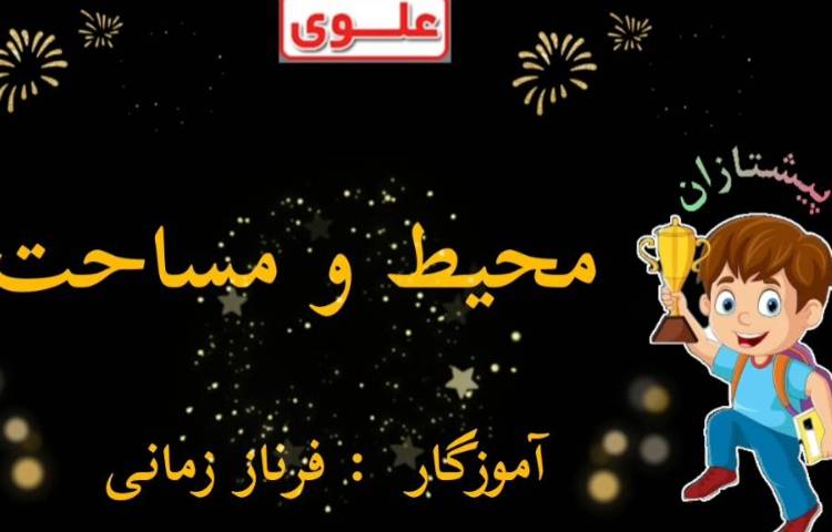 تدریس محیط و مساحت 1