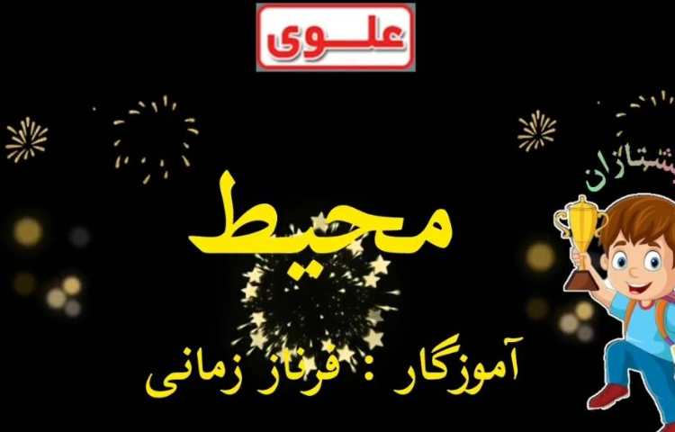 تدریس محیط 1