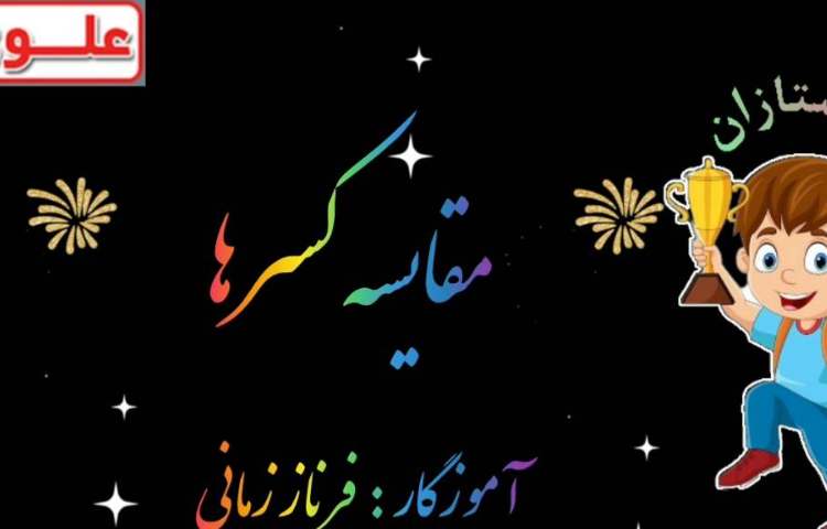 تدریس مقایسه ی کسرها