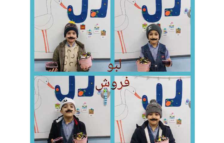 تدریس نشانه ل با داستان آقای لبو فروش 1