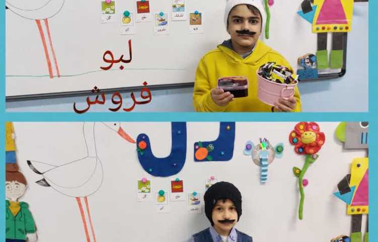 تدریس نشانه ل با داستان آقای لبو فروش 2