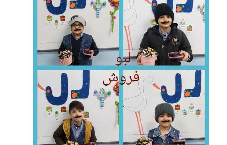 تدریس نشانه ل با داستان آقای لبو فروش 3