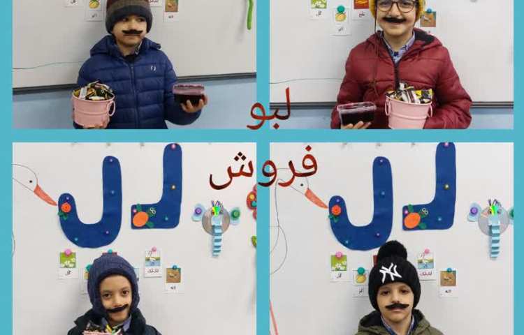 تدریس نشانه ل با داستان آقای لبو فروش