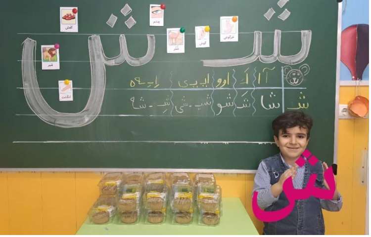 تدریس نشانه‌ی "ش"