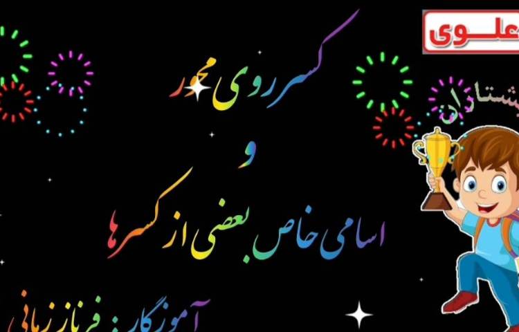 تدریس نشان دادن کسر روی محور 1