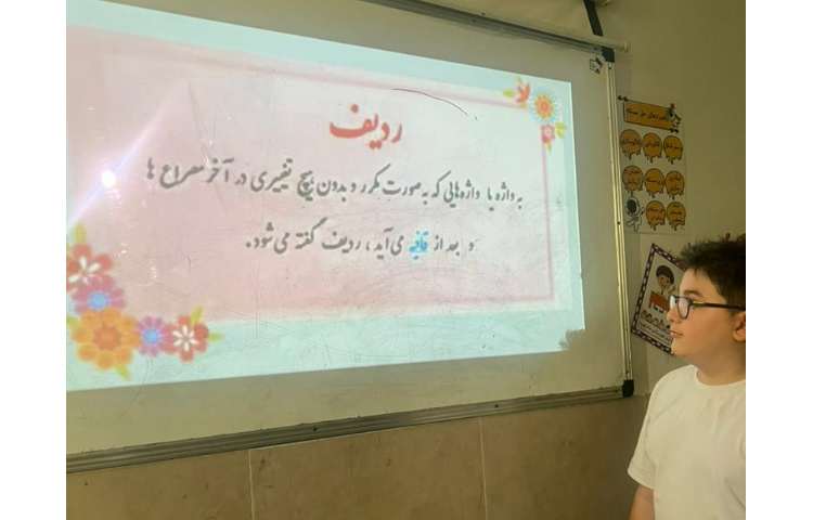 تدریس و یادآوری قافیه و ردیف