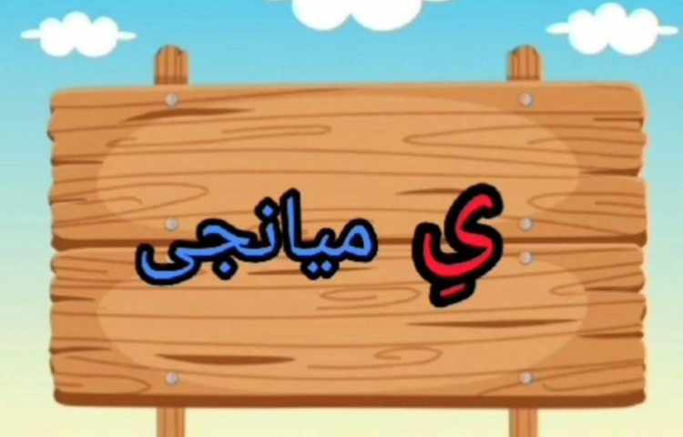 تدریس "ی" میانجی