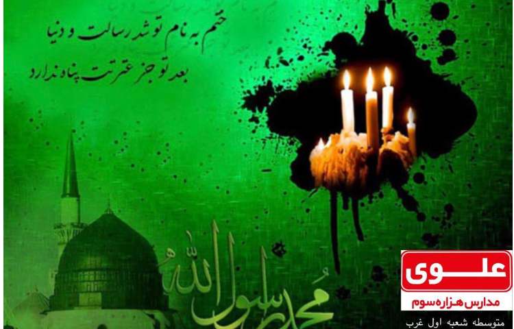 تسلیت به مناسبت رحلت حضرت محمد(ص) و شهادت امام رضا(ع) 1