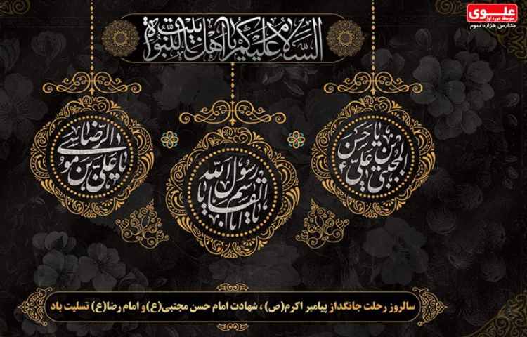 تسلیت به مناسبت رحلت حضرت محمد(ص) و شهادت امام رضا(ع) 3