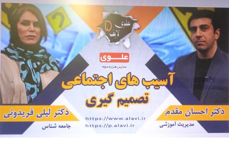 تصمیم گیری در مورد آسیب های اجتماعی