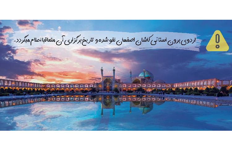 تعویق اردوی برون استانی 1