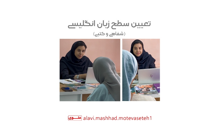 تعیین سطح شفاهی و کتبی زبان انگلیسی 1