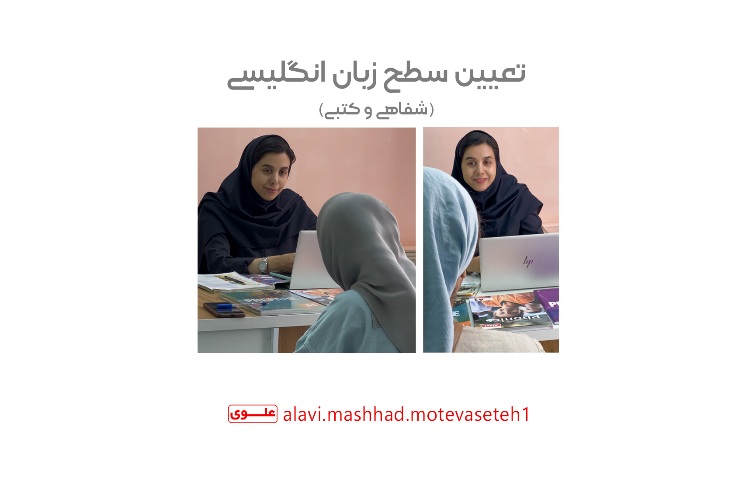 تعیین سطح شفاهی و کتبی زبان انگلیسی 1