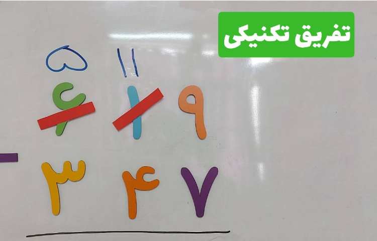 تفریق تکنیکی 1