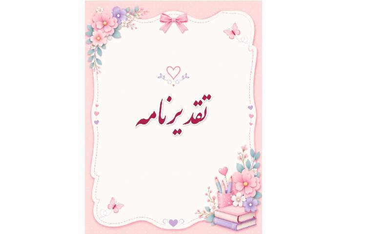 تقدیرنامه 3