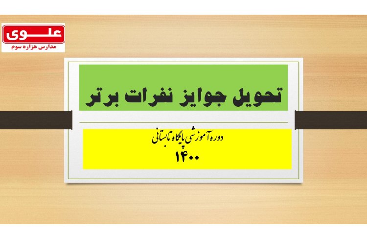 تقدیر از دانش آموزان برتر آزمون پایش 1