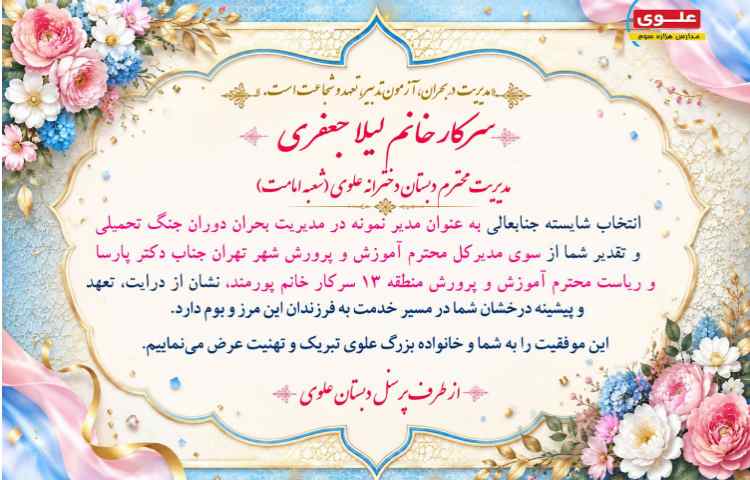 تقدیر از مدیریت محترم دبستان 6