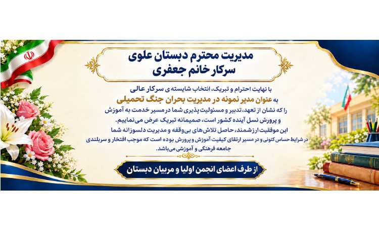 تقدیر از مدیریت محترم دبستان 7