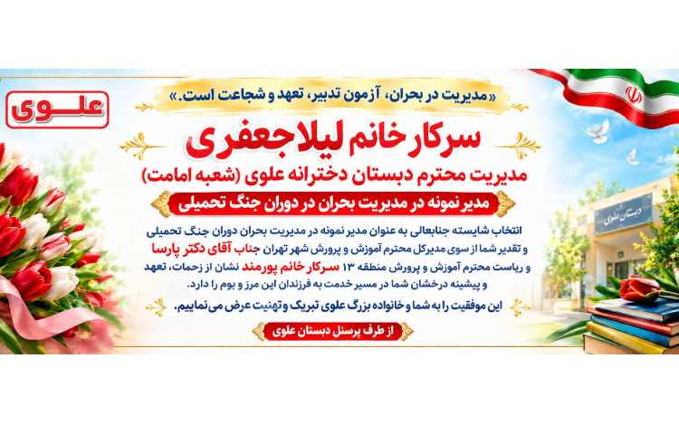 تقدیر از مدیریت محترم دبستان 8