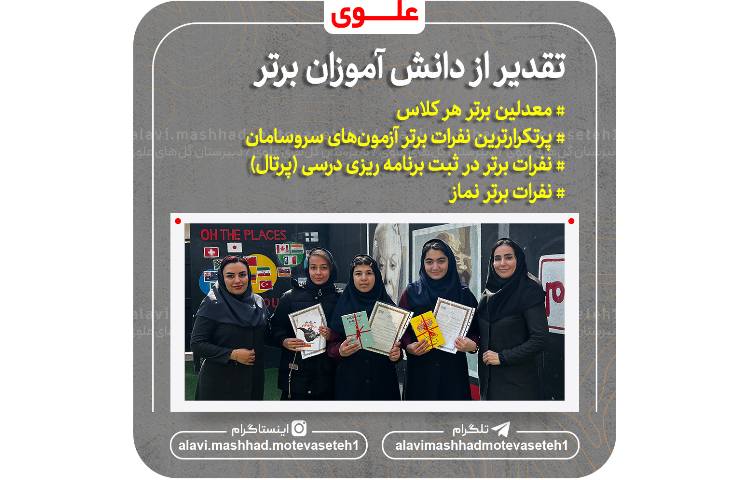 تقدیر از نفرات برتر مدرسه 2