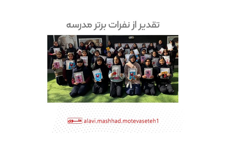 تقدیر از نفرات برتر مدرسه