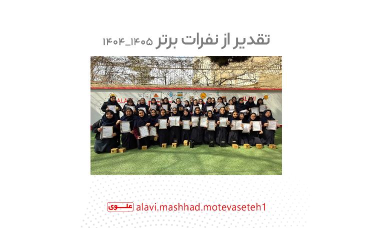 تقدیر از نفرات برتر