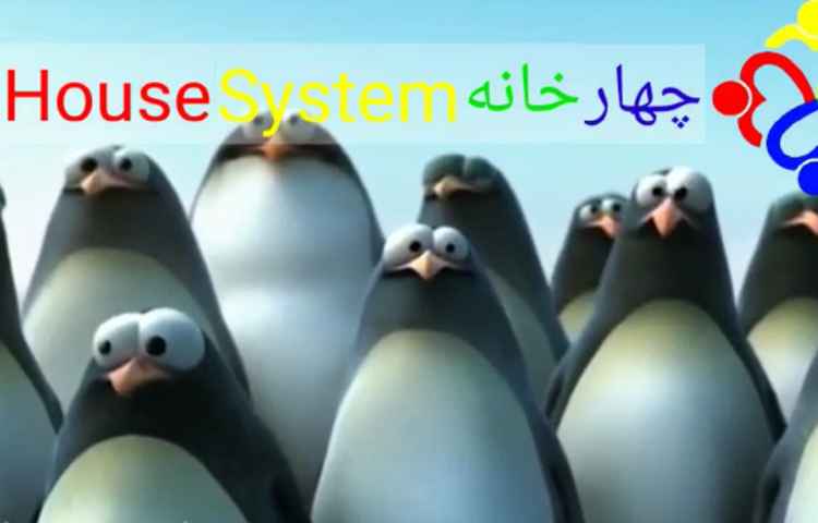 تقویت مهارت همکاری و کارگروهی house system 2