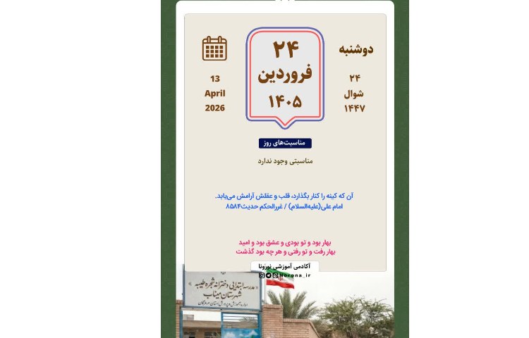 تقویم روز 24 فروردین 1405