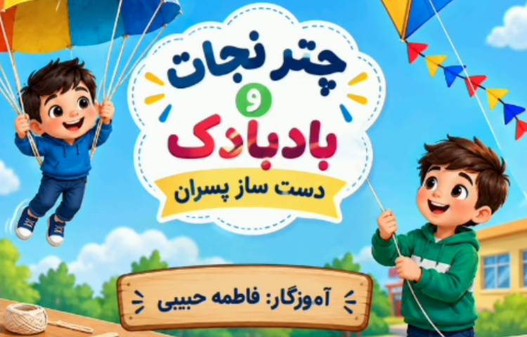 تلفیق علوم، هنر و ورزش_ ساخت بادبادک و چترنجات (تغییر فیزیکی)